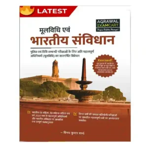 Examcart Moolvidhi Avm Bhartiya Samvidhan Book in Hindi