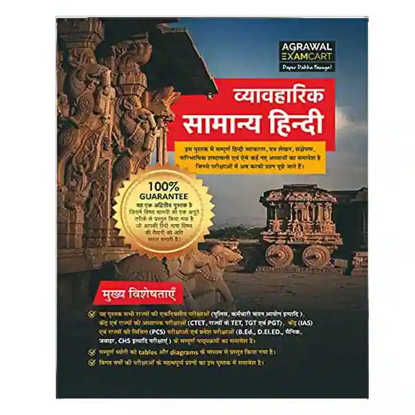 Agrawal Examcart Vyavaharik Samanya Hindi Book