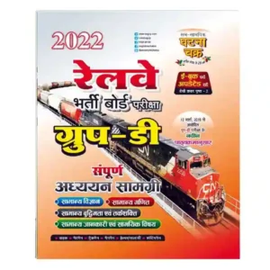 Ghatna Chakra Railway RRB Group D Exam Complete Guide Book Hindi Medium