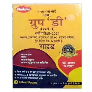 Chakshu Railway Group D Level 1 Bharti Pariksha Guide in Hindi