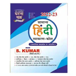 Ghatna Chakra Samanya Hindi Vyakaran Kosh 2022-2023 Book By S Kumar
