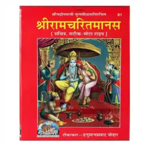 Gita Press Sriramcharitmanas Sachitra Sateek Mota Type Hindi Book Code 81 Shri Ram Charit Manas Geeta Press Shriramcharitmanas Ramayan