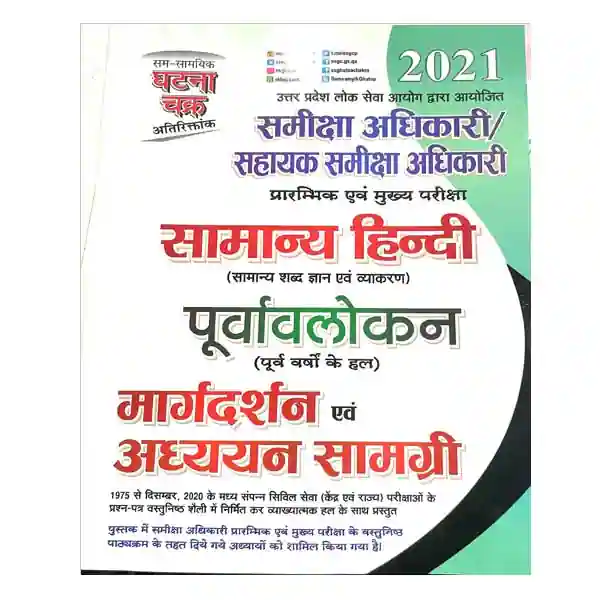 Ghatna Chakra Samiksha Adhikari | Sahayak Samiksha Adhikari Pre and Mains Exam Samanya Hindi Poorvalokan Book