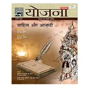 Yojana August 2022 Sahitya Aur Aazadi Monthly Magazine In Hindi