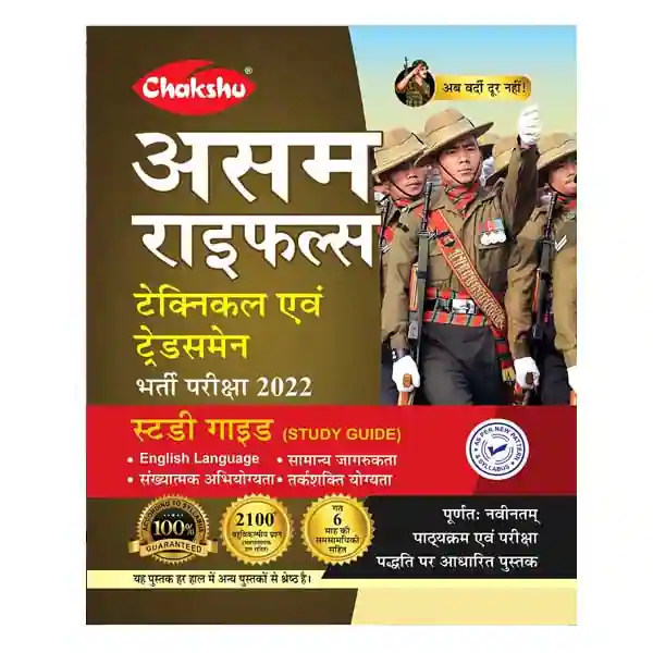 Chakshu Assam Rifles Technical avam Tradesman Bharti Pariksha 2022 Study Guide in Hindi