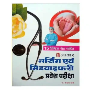 Upkar Nursing avam Midwifery Pravesh Pariksha Book with Practice Sets In Hindi