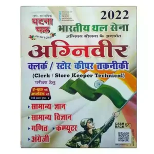 Ghatna Chakra Bhartiya Thal Sena | Indian Army Agniveer Clerk | Store Keeper Technical Exam 2022 Book in Hindi