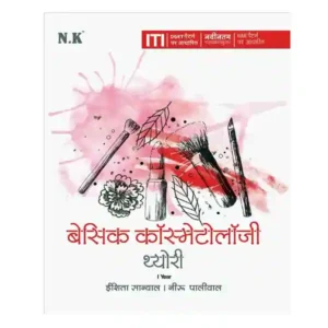 Neelkanth ITI Basic Cosmetology Theory I Year NSQF Level 4 Book in Hindi
