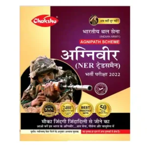 Chakshu Bhartiya Thal Sena | Indian Army Agniveer NER Tradesman Bharti Pariksha Solved Practice Sets Book in Hindi