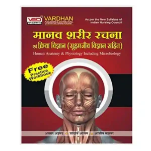 Vardhan Manav Sharir Rachana Evam Kriya Vigyan Human Anatomy And Physiology Including Microbiology With Free Practice Workbook In Hindi By Abrar Ahamed