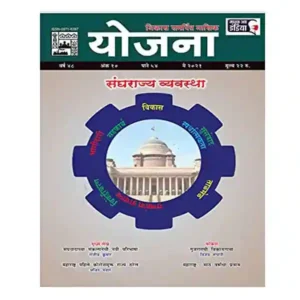 Yojana May 2021 Hindi Monthly Magazine