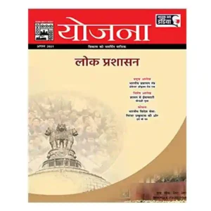 Yojana August 2021 Lok Prashasan Monthly Magazine In Hindi
