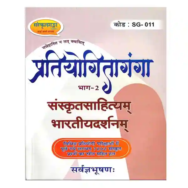 Sanskratganga Prakashan Pratiyogita Ganga Bhag 2 Book Code SG 011 By Sarvagyabhushan