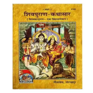 Gitapress Shivpuran Kathasar | Shivmahapuran Ek Sinhavlokan Book Code 2189