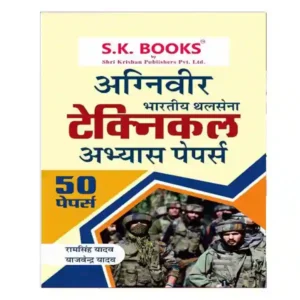 SK Books Agniveer Bhartiya Thalsena Technical Practice Papers Book in Hindi By Ram Singh Yadav