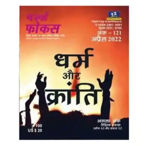 World Focus April 2022 Hindi Monthly Magazine