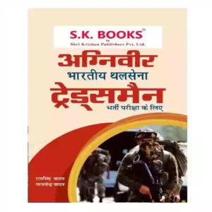 SK Books Agniveer Bhartiya Thalsena Tradesman Bharti Pariksha Guide in Hindi