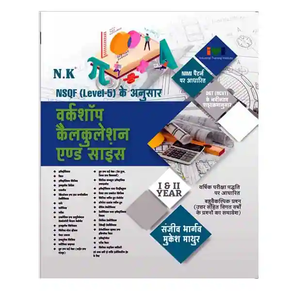 Neelkanth ITI Workshop Calculation and Science Year I and II NSQF Level 5 Book in Hindi By Sanjeev Bhargav
