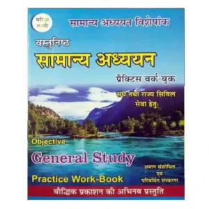 Pariksha Vani Vastunishtha Samanya Adhyan | Objective General Study Practice Work Book in Hindi