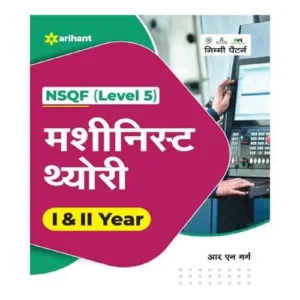 Arihant ITI Machinist Theory Year I and II NSQF Level 5 Book in Hindi By R N Garg