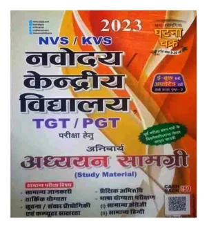 Ghatna Chakra Navodaya Vidyalaya TGT | PGT Pariksha 2023 Anivarya Adhyan Samagri | Study Material Book in Hindi