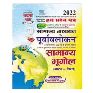 Ghatna Chakra Samanya Adhyan Part 3 Poorvalokan 2022 Samanya Bhugol Chapterwise Solved Papers Book in Hindi