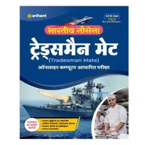 Arihant Bhartiya Nausena | Indian Navy Tradesman Mate Exam Guide in Hindi