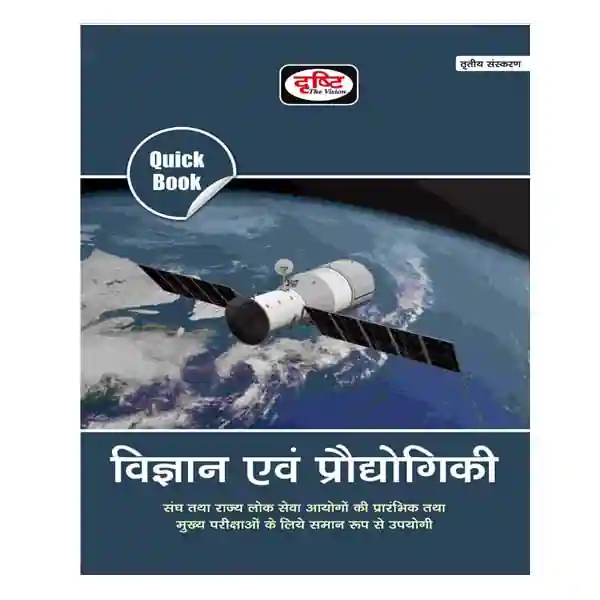 Drishti Quick Book Vigyan avam Prodhogiki 3rd Edition Book in Hindi