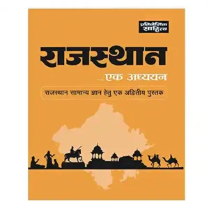Pratiyogita Sahitya Rajasthan Ek Adhyan Book in Hindi