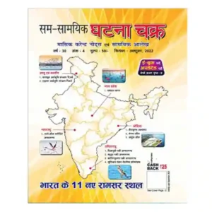 Ghatna Chakra Masik Current Affairs Magazine Notes avam Samyik Alekh September October 2022 in Hindi