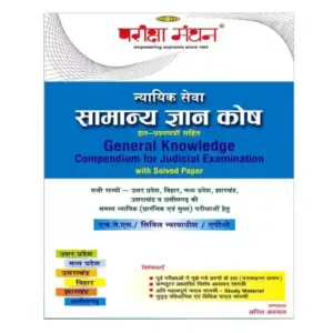 Pariksha Manthan Nyayik Sewa Samanya Gyan Kosh General Knowledge Compendium for Judicial Examination Book in Hindi