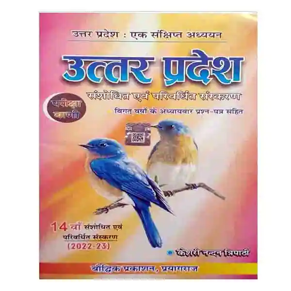 Pariksha Vani Uttar Pradesh Ek Sankshipt Adhyan 14th Edition 2022 Book in Hindi
