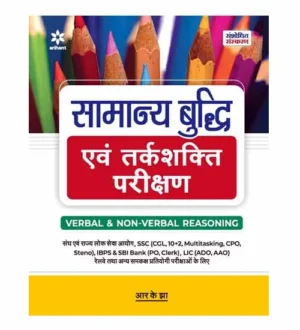 Arihant RK Jha Reasoning Revised Edition Book Samanya Buddhi evam Tarkshakti Parikshan Verbal and Non Verbal Reasoning Hindi Medium