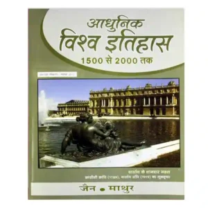 Jain Prakashan Adhunik Vishva Itihas 1500 Se 2000 Tak 28th Edition 2022 Book in Hindi