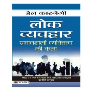 Lok Vyavahar Prabhavshali Vyaktitva Ki Kala Book in Hindi By Dale Carnegie