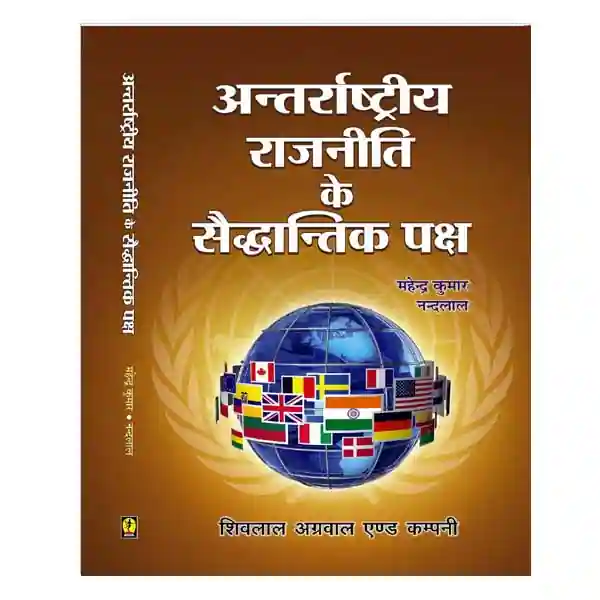 Antarrashtriya Rajneeti Ke Saidhantik Paksha Book in Hindi By Mahendra Kumar