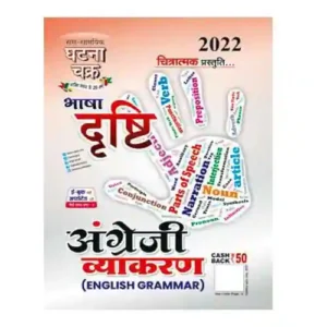 Ghatna Chakra Bhasha Drishti 2022 Agnregi Vyakaran | English Grammar Book