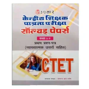 Upkar Prakashan CTET Paper I Class 1 to 5 Exam Solved Papers Book in Hindi