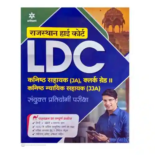 Arihant Rajasthan High Court LDC Samyukt Pratiyogi Pariksha Book in Hindi