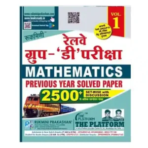 Rukmini Prakashan Railway Group D Pariksha Mathematics Vol 1 Previous Year Solved Paper Book in Hindi 2500+