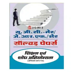 Upkar Prakashan UGC NET | JRF | SET Shikshan avam Shodh Abhiyogyata Solved Papers Book