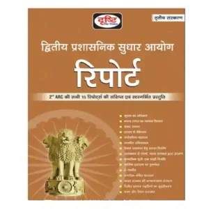 Drishti Dwitiya Prashasnik Sudhar Ayog Report | 2nd ARC Report 3rd Edition Book in Hindi
