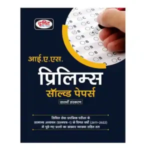 Drishti IAS Prelims Solved Papers 7th Edition 2022 Book in Hindi