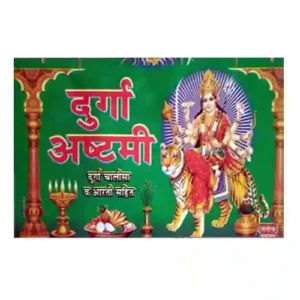 Durga Ashtami Book | Durga Chalisa avam Arti Sahit