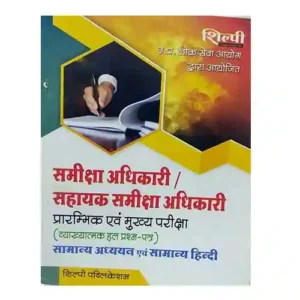 Shilpi Publication Samiksha Adhikari | Sahayak Samiksha Adhikari Prelims and Main Exam Solved Papers Book