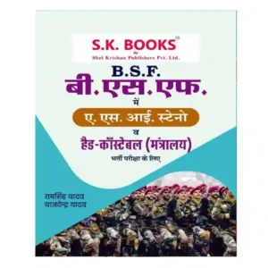 SK Books BSF ASI Steno | Head Constable Ministerial Bharti Pariksha Guide in Hindi By Ram Singh Yadav