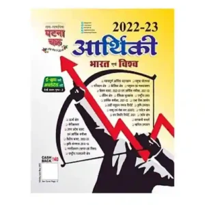 Ghatna Chakra Arthiki Bharat avam Vishwa 2022 | Indian Economy Book India And World in Hindi