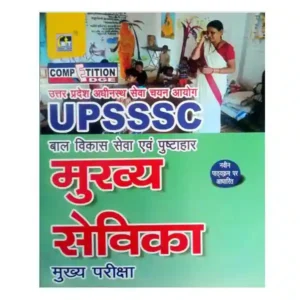 MT Series UPSSSC Mukhya Sevika Mukhya Pariksha Book in Hindi