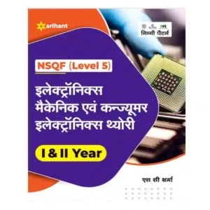 Arihant ITI Electronics Mechanic and Consumer Electronics Theory Year 1 and 2 NSQF Level 5 Nimi Pattern Book By S C Sharma Hindi Medium