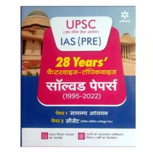 Arihant UPSC IAS Pre 28 Years Solved Papers 1995 to 2022 Book in Hindi Paper 1 Samanya Adhyan | Paper 2 CSAT